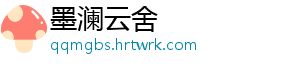 墨澜云舍